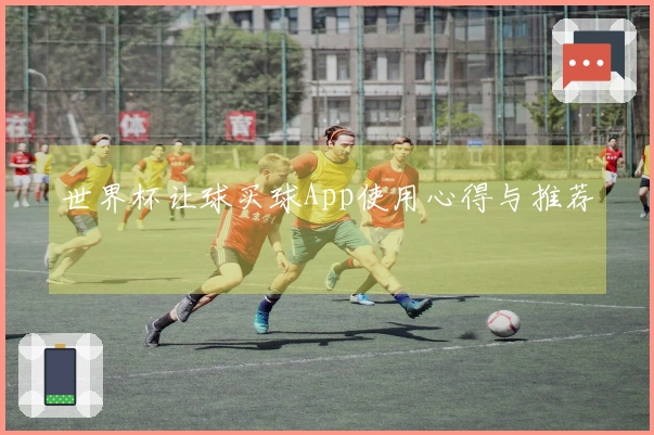 世界杯让球买球App使用心得与推荐