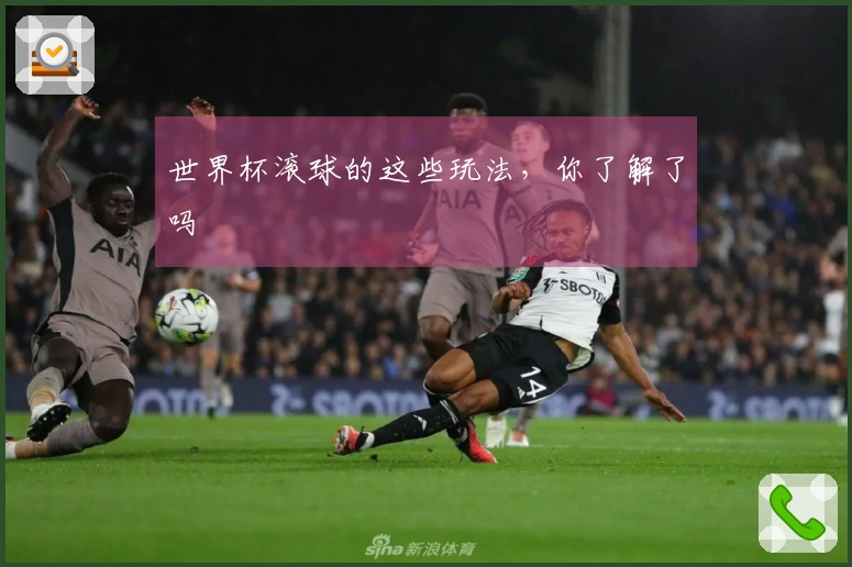 世界杯滚球的这些玩法，你了解了吗