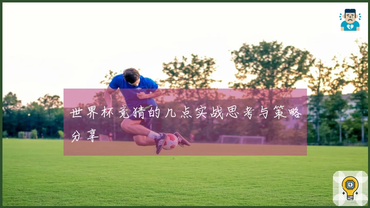 世界杯竞猜的几点实战思考与策略分享