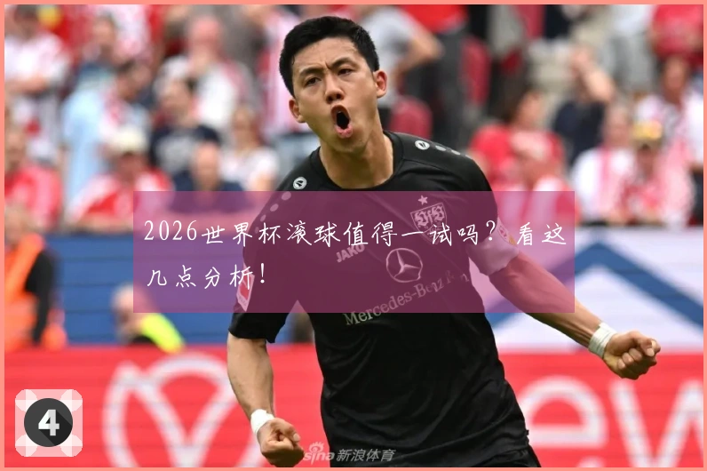 2026世界杯滚球值得一试吗？看这几点分析！
