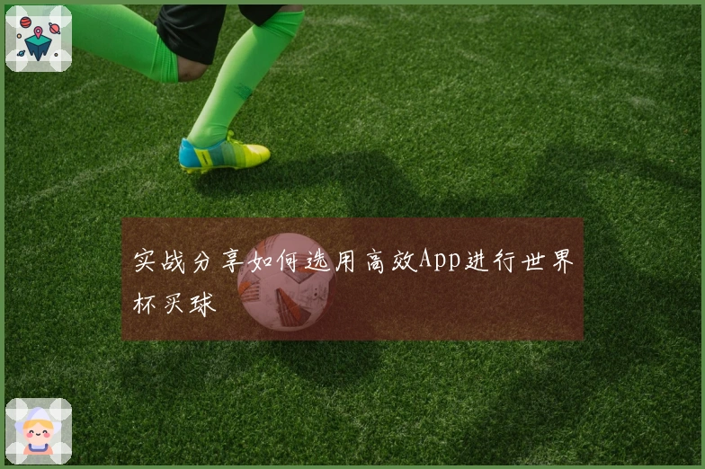 实战分享如何选用高效App进行世界杯买球